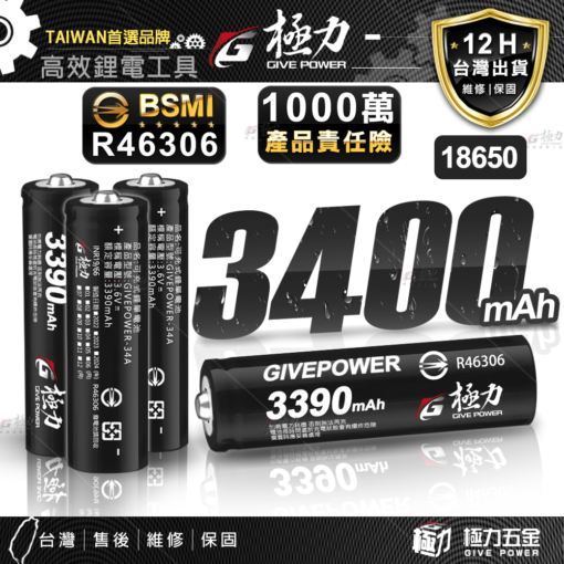 極力18650鋰電池【儲能型】1510～3390mAh