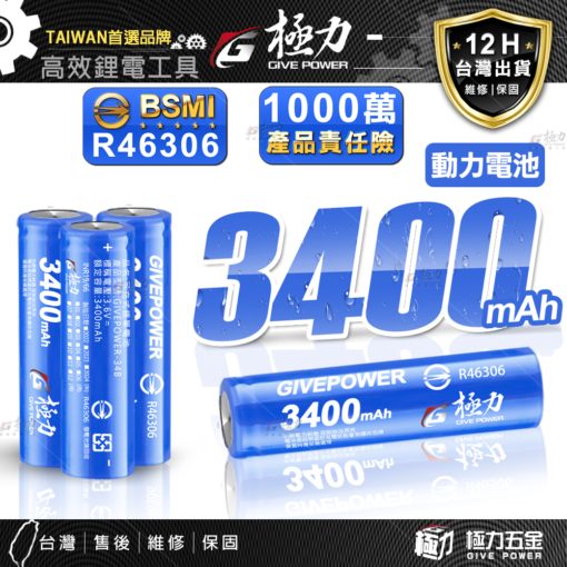 極力18650鋰電池【動力型】1200～3400mAh